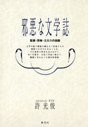 邪悪な文学誌　監禁・恐怖・エロスの遊戯