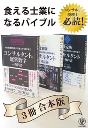 年間報酬3000万円超えが10年続くコンサルタントシリーズ 【3冊合本版】【電子書籍】[ 和仁達也 ]