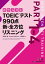 TOEIC(R)テスト990点 新・全方位 リスニング