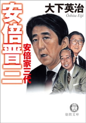 安倍晋三　安倍家三代