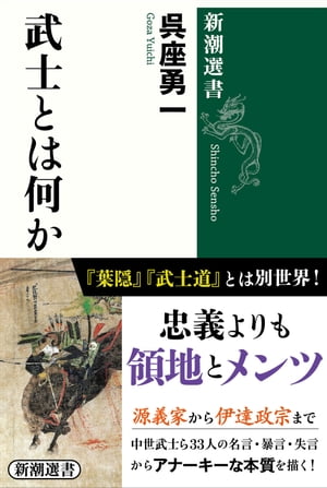 武士とは何か（新潮選書）