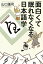 面白くて眠れなくなる日本語学