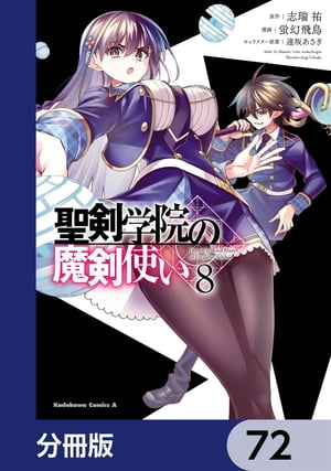 聖剣学院の魔剣使い【分冊版】　72