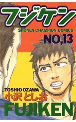 フジケン（13）【電子書籍】[ 小沢としお ]