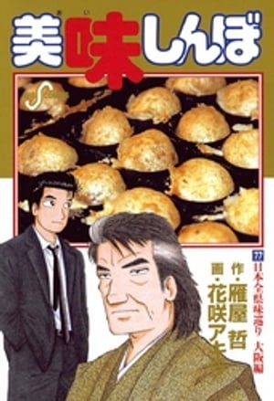 美味しんぼ 漫画 美味しんぼ（77）【電子書籍】[ 雁屋哲 ]