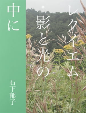 レクイエム・影と光の中に【電子書籍】[ 石下郁子 ]