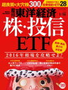 週刊東洋経済 2016年1月16日号【電子書籍】