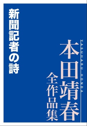 新聞記者の詩　本田靖春全作品集