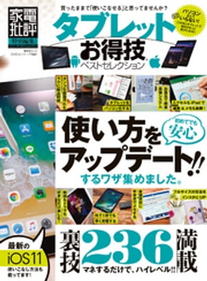 晋遊舎ムック お得技シリーズ100 タブレットお得技ベストセレクション【電子書籍】[ 晋遊舎 ]