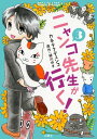 ニャンコ先生が行く！ 3【電子書籍】 カネチクヂュンコ