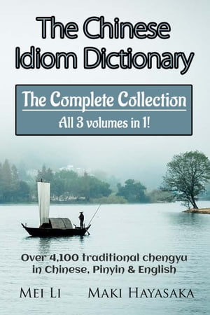 The Chinese Idiom Dictionary: The Complete Collection