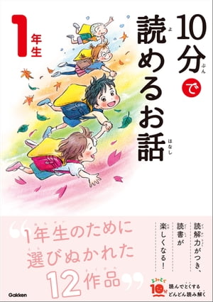 １０分で読めるお話 １年生