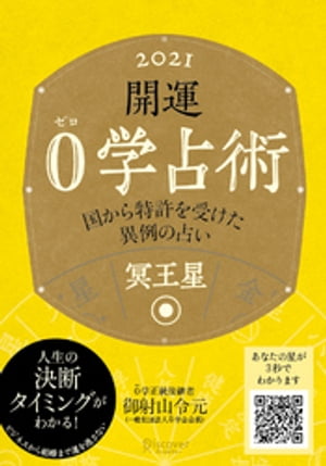 開運 0学占術 2021 冥王星【電子書籍】[ 御射山令元 ]