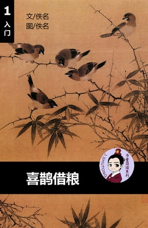 喜鹊借粮 - 汉语阅读理解读本 (入门) 汉英双语 简体中文