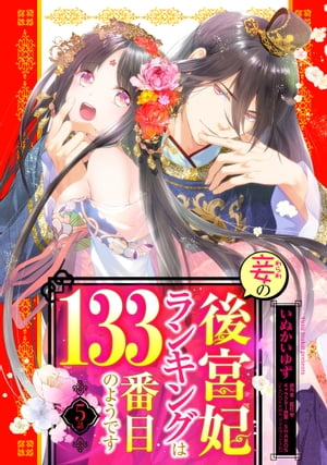 妾の後宮妃ランキングは133番目のようです 5話 【単話売】