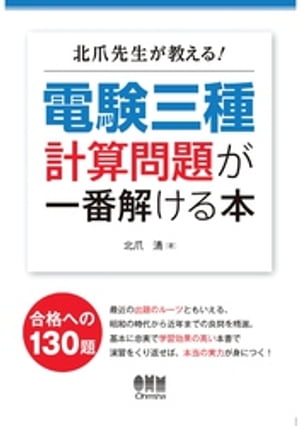 北爪先生が教える 電験三種計算問題が一番解ける本【電子書籍】[ 北爪清 ]