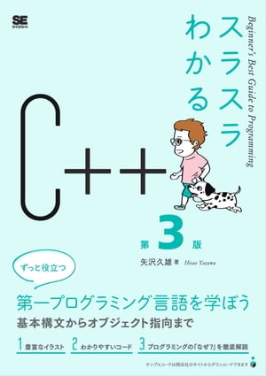 スラスラわかるC++ 第3版