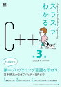 スラスラわかるC++ 第3版【電子書籍】[ 矢沢久雄 ]