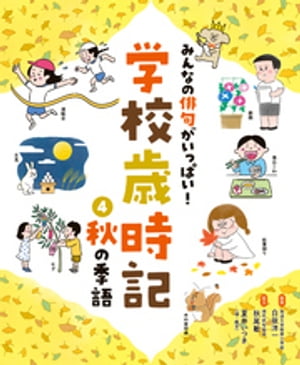 みんなの俳句がいっぱい！　学校歳時記　秋の季語