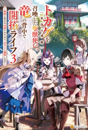 トカゲ（本当は神竜）を召喚した聖獣使い、竜の背中で開拓ライフ　〜無能と言われ追放されたので、空の上に建国します〜３