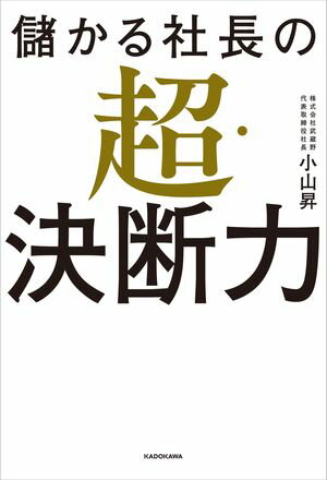 儲かる社長の超・決断力