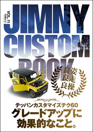 JIMNY CUSTOM BOOK Vol.11【電子書籍】[ JIMNY CUSTOM BOOK編集部 ]