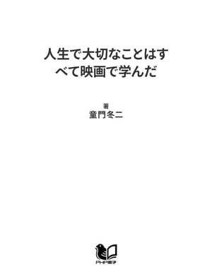 人生で大切なことはすべて映画で学んだ