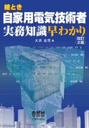 絵とき自家用電気技術者実務知識早わかり（改訂2版）