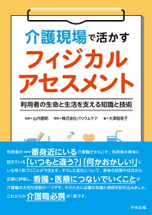 介護現場で活かすフィジカルアセスメント　ー利用者の生命と生活を支える知識と技術