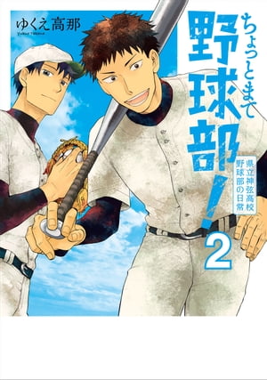 ちょっとまて野球部！ー県立神弦高校野球部の日常ー　2巻