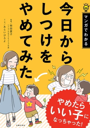 今日からしつけをやめてみた【電子書籍】[ 柴田 愛子 ]