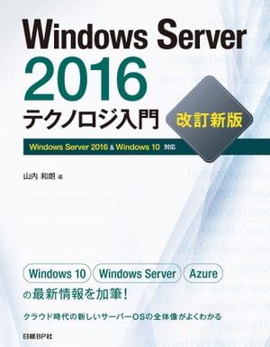 Windows Server 2016テクノロジ入門　改訂新版【電子書籍】[ 山内 和朗 ]