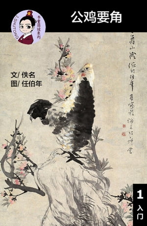 公鸡要角 - 汉语阅读理解读本 (入门) 汉英双语 简体中文