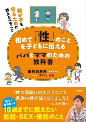 初めて「性」のことを子どもに伝えるパパとママのための教科書