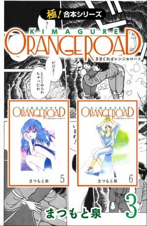 【極！合本シリーズ】きまぐれオレンジ☆ロード3巻【電子書籍】[ まつもと泉 ]