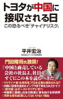 トヨタが中国に接収される日 この恐るべき「チャイナリスク」【電子書籍】[ 平井宏治 ]