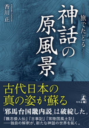 ーー旅でたどるーー神話の原⾵景
