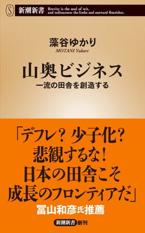 山奥ビジネスー一流の田舎を創造するー（新潮新書）