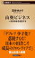 山奥ビジネスー一流の田舎を創造するー（新潮新書）