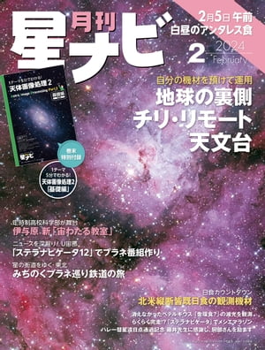 月刊星ナビ　2024年2月号