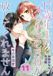 年の差溺愛～17歳年上のオジサマCEOが放してくれません～【分冊版】11話【電子書籍】[ 神無月なな ]