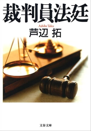 裁判員法廷　