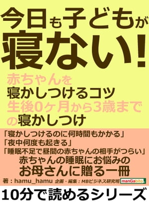 今日も子どもが寝ない！赤ちゃんを寝かしつけるコツ。生後０ヶ月から３歳までの寝かしつけ。