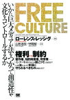 FREE CULTURE【電子書籍】[ ローレンス・レッシグ ]