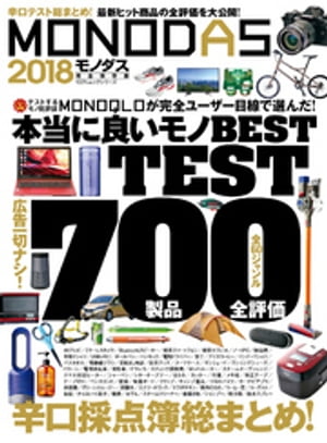 １００％ムックシリーズ MONODAS 2018