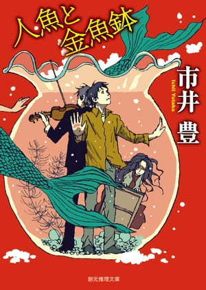 人魚と金魚鉢【電子書籍】[ 市井豊 ]