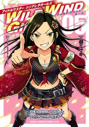 楽天楽天Kobo電子書籍ストアアイドルマスター シンデレラガールズ　WILD WIND GIRL【電子特別版】　5【電子書籍】[ 迫ミサキ ]