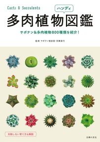 多肉植物ハンディ図鑑【電子書籍】[ サボテン相談室・羽兼直行 ]