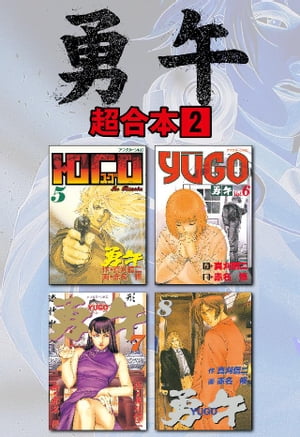 勇午　超合本版（2）【電子書籍】[ 真刈信二 ]