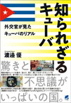 知られざるキューバ【電子書籍】[ 渡邉優 ]